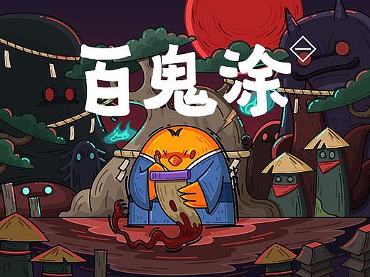 百鬼涂 (一)