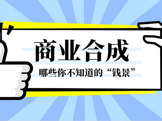 【PS教程】入门级PS合成教程，合成海报构图与调色
