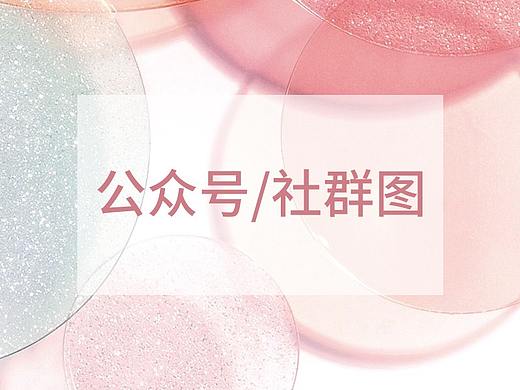 公众号图/社群图/活动长图（个人主页-ZNDUwNjI0MDA=） - 海报 - 站酷设计师做过梦原创素材 - 站酷ZCOOL