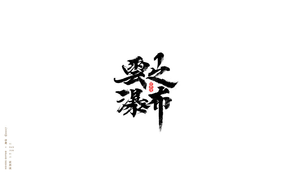 贰零壹柒|百字回顾（图ZMTAyMTk3Nzky） - 字体/字形 - 站酷设计师依然浚原创素材 - 站酷ZCOOL
