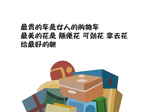 世界上最貴的車是女人的購物車（個人主頁-ZMjgzNDE4MjQ=） - 閃屏/壁紙 - 站酷設(shè)計師UglyDuckling8原創(chuàng)素材 - 站酷ZCOOL