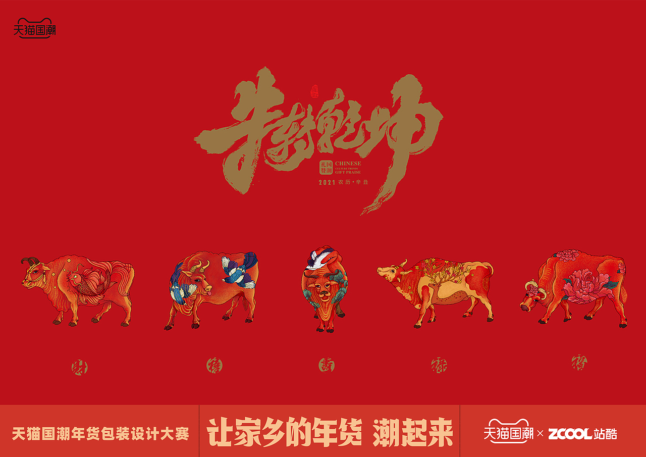 长春老糖 新年糖食——牛转乾坤桶（图ZMjQxMzMwMTUy） - 包装 - 站酷设计师迟兴成工作室原创素材 - 站酷ZCOOL