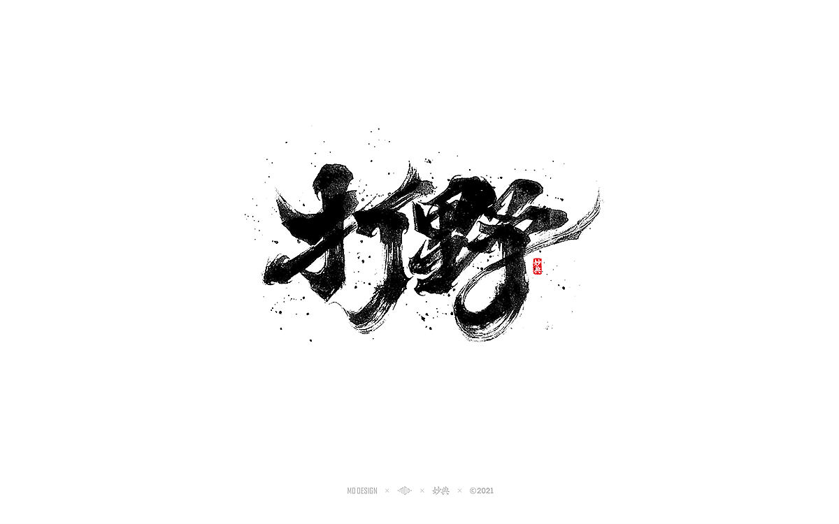手写书法字体 • 妙典（图ZMjc5MTU4MzUy） - 字体/字形 - 站酷设计师妙典手写原创素材 - 站酷ZCOOL