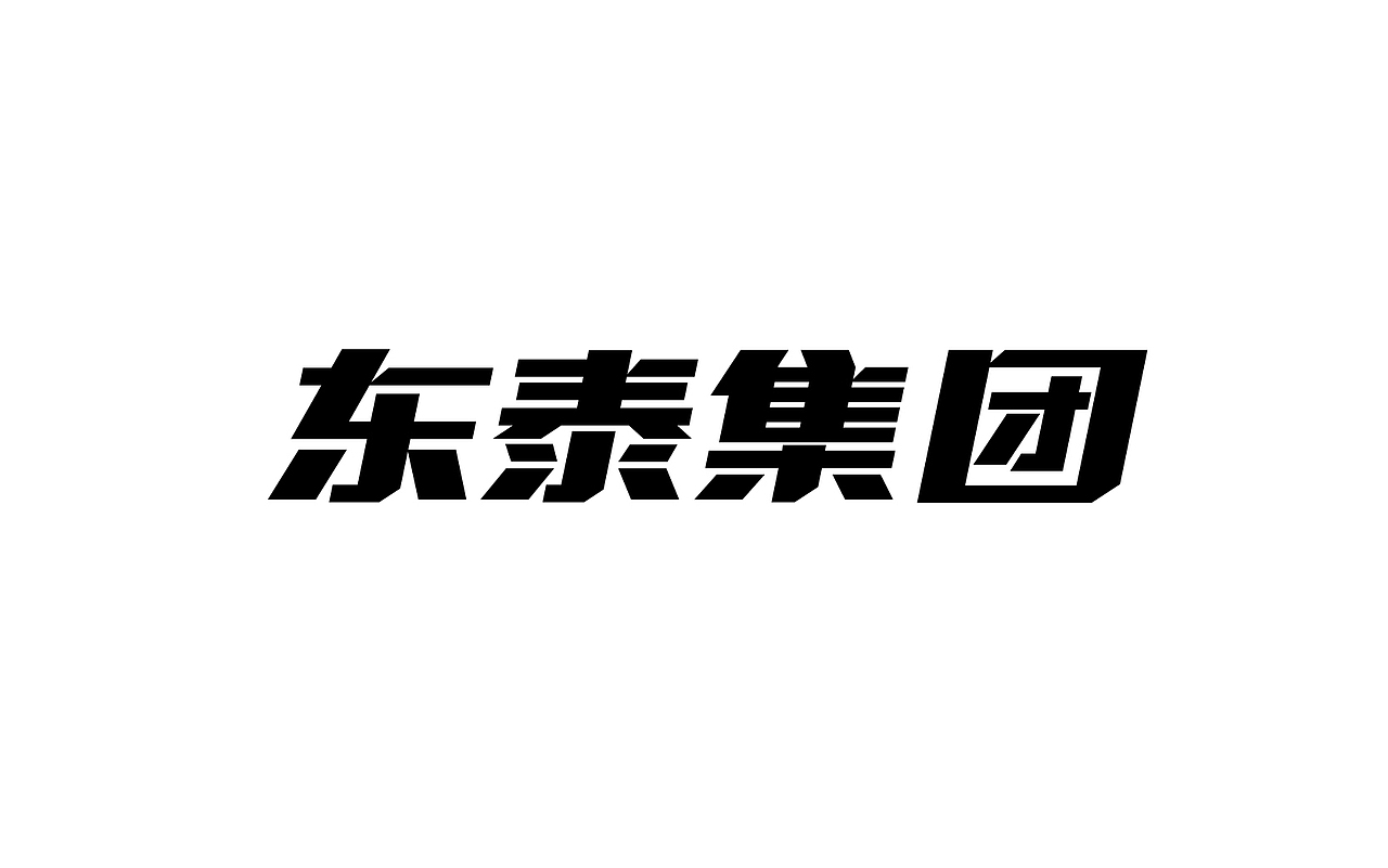 二零一八年三月份字体总结（图ZMTEwNDY4NjUy） - 字体/字形 - 站酷设计师吃穿喝Chuanhe原创素材 - 站酷ZCOOL