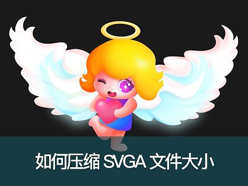 如何压缩SVGA格式的礼物特效文件