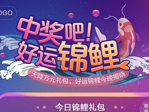 好运锦鲤·618活动