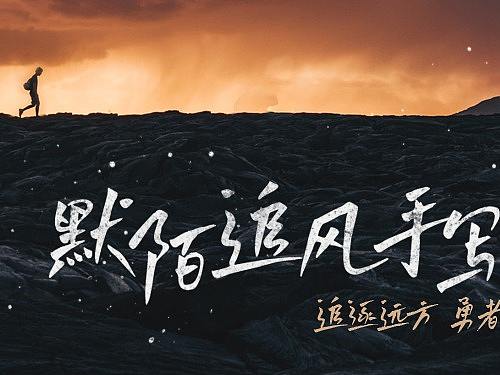 默陌追风手写体
