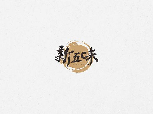 新五味提案（個人主頁-ZMzExNzg4MzI=） - Logo - 站酷設(shè)計師王森宏原創(chuàng)素材 - 站酷ZCOOL