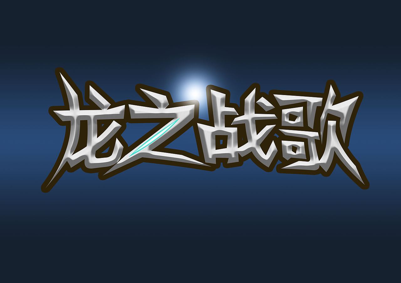 字体设计（随件稿）（图ZMjE2MzgyMjY4） - 图案 - 站酷设计师只在人群中多看了原创素材 - 站酷ZCOOL