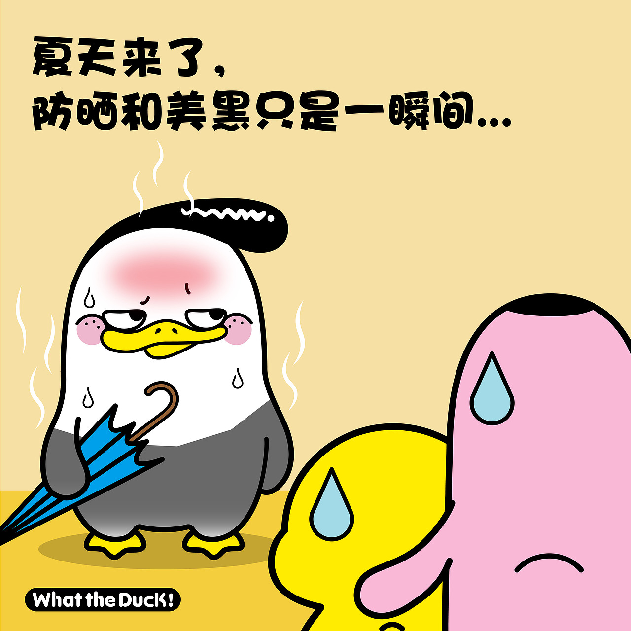 W.T.Duck什么鸭20200825