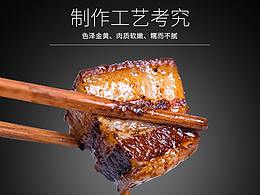 食品熟食肉制品-东坡肉详情页设计