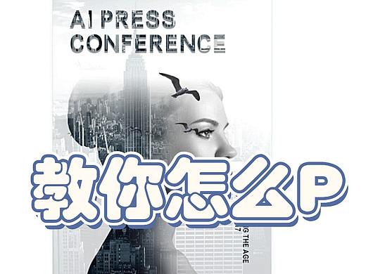 【菜鸟必看的PS海报教程】