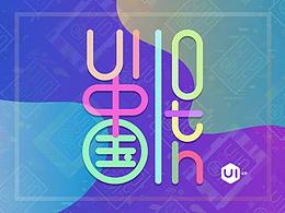 十色-UI中国十周年快乐