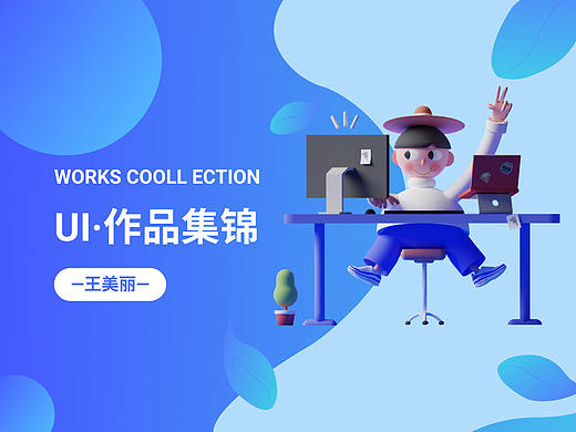 UI作品集（个人主页-ZNTY5MTg5NDg=） - APP界面 - 站酷设计师挽冬祝春原创素材 - 站酷ZCOOL