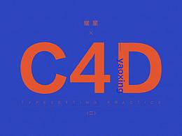 C4D排版（二）