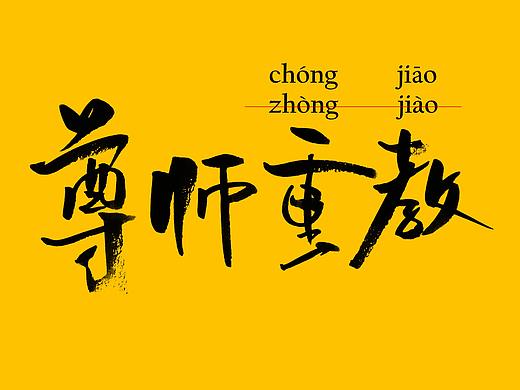 字体设计丨尊师重教