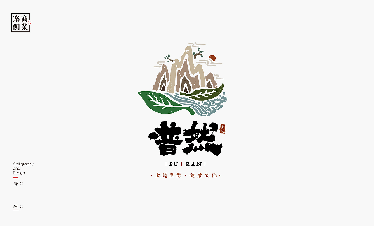 书法呈现－九个商业案例（图ZMjQwMzA4MjI0） - Logo - 站酷设计师是無山居人原创素材 - 站酷ZCOOL