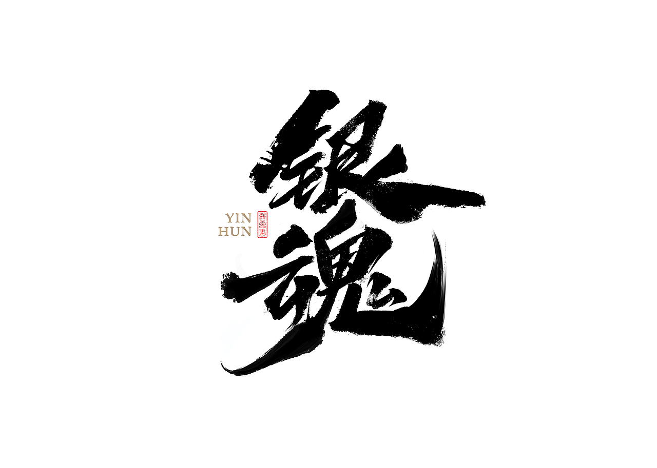 鸿雷/毛笔字第八弹