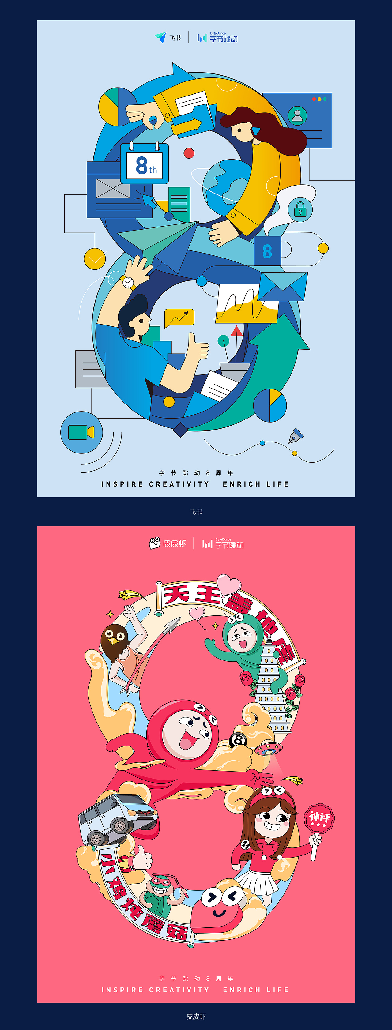 字节跳动8周年海报设计回顾