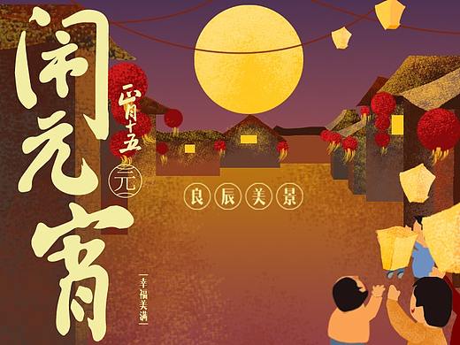 正月十五闹元宵