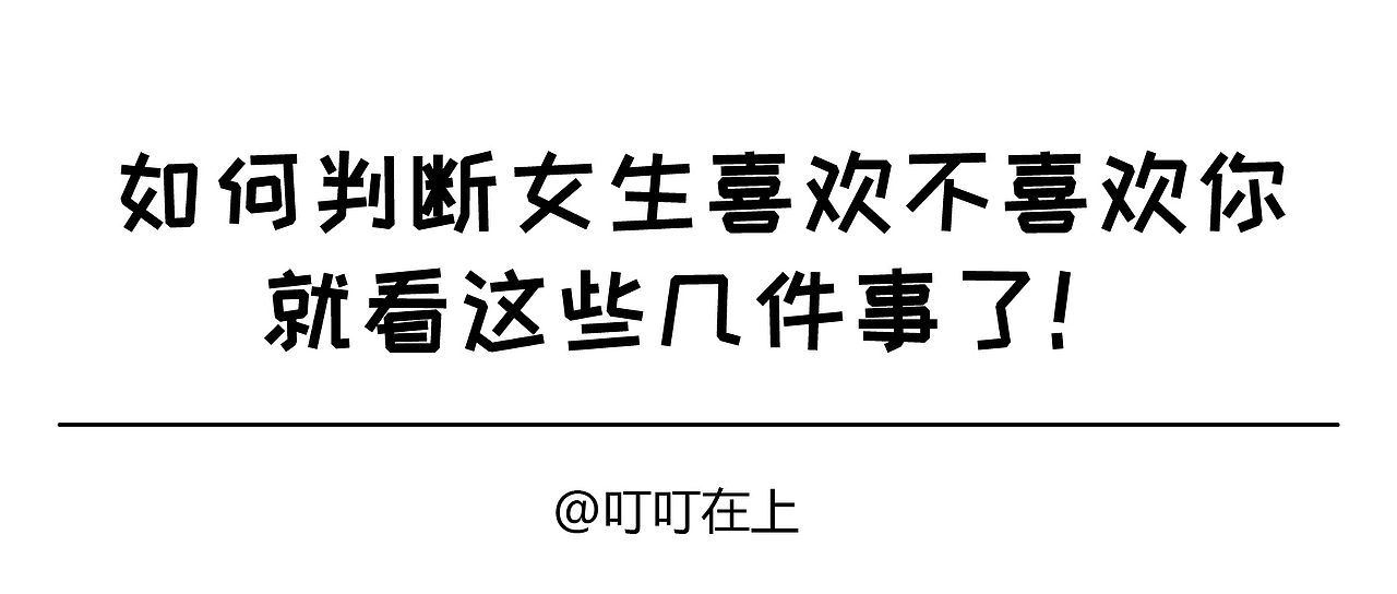 如何判断女生喜欢不喜欢你,就看这些几件事了
