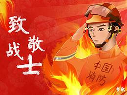 致敬消防戰(zhàn)士！