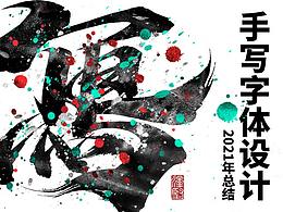 字体设计