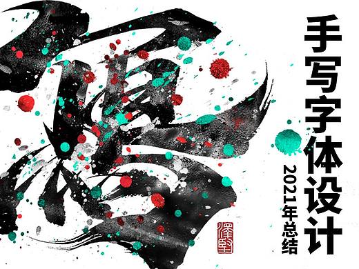 手写集 | 年总结