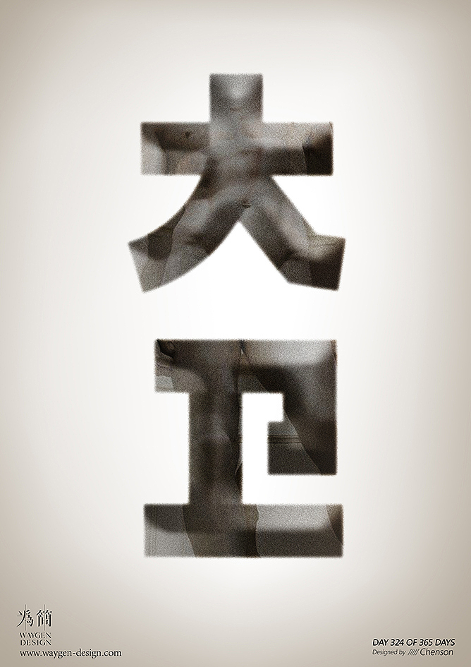 字体设计32（Day 308-327 of 365 Days）（图ZMTA5OTI1ODky） - 字体/字形 - 站酷设计师chenson原创素材 - 站酷ZCOOL