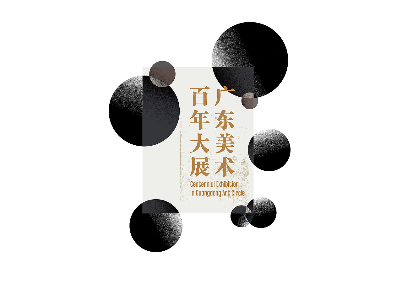 广东美术百年大展（图ZODgyMDg0MDQ=） - 海报 - 站酷设计师fungi_jun原创素材 - 站酷ZCOOL