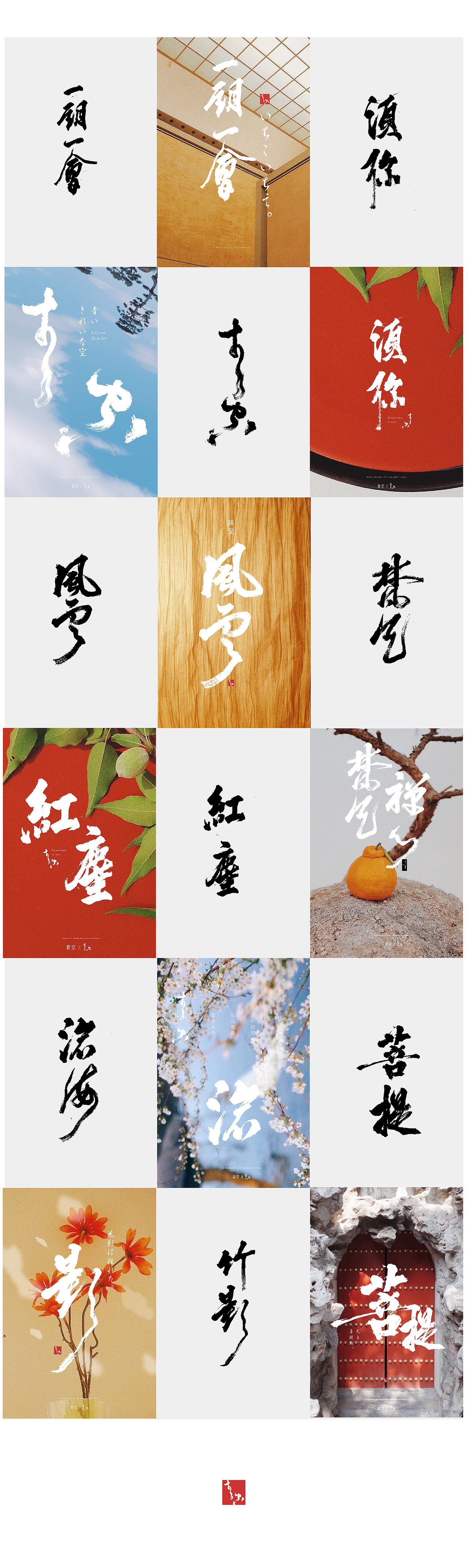 「 青空书法 」壹（图ZMTU4NzE2OTAw） - 字体/字形 - 站酷设计师青空Design原创素材 - 站酷ZCOOL