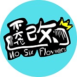 不六花改的头像