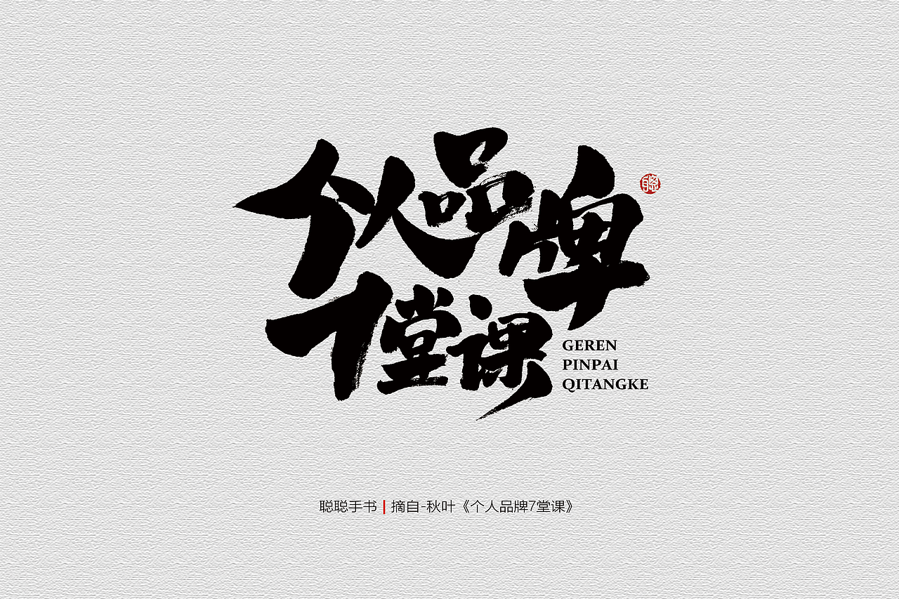 聪聪手书 | 最近写的字（图ZMjQ3MzUwNTQ0） - 字体/字形 - 站酷设计师聪聪墨香屋原创素材 - 站酷ZCOOL