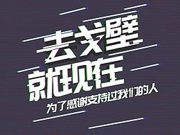 日常每日海报练习