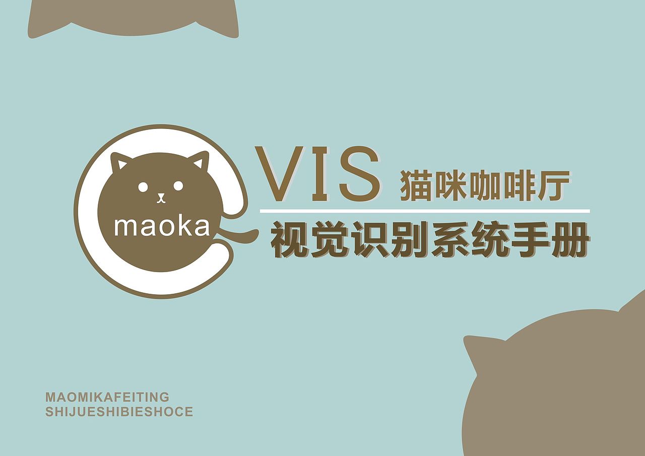 猫咪咖啡厅vi手册