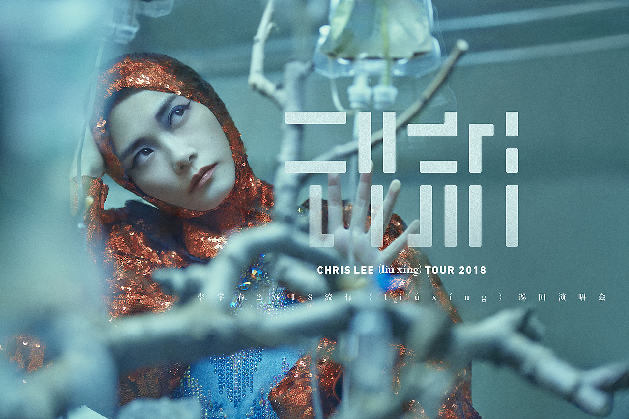 李宇春2018流行（liú xíng）巡回演唱会.（图ZMTE0NjQwODA4） - 海报 - 站酷设计师PMDESIGN原创素材 - 站酷ZCOOL