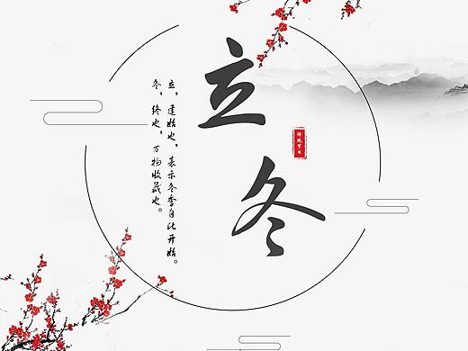 立冬海报