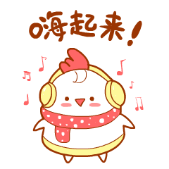 微信表情小火鸡新年篇