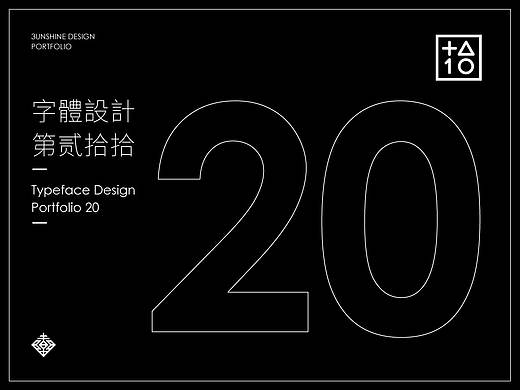 字體設計-第贰拾拾