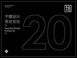 字體設計-第贰拾拾