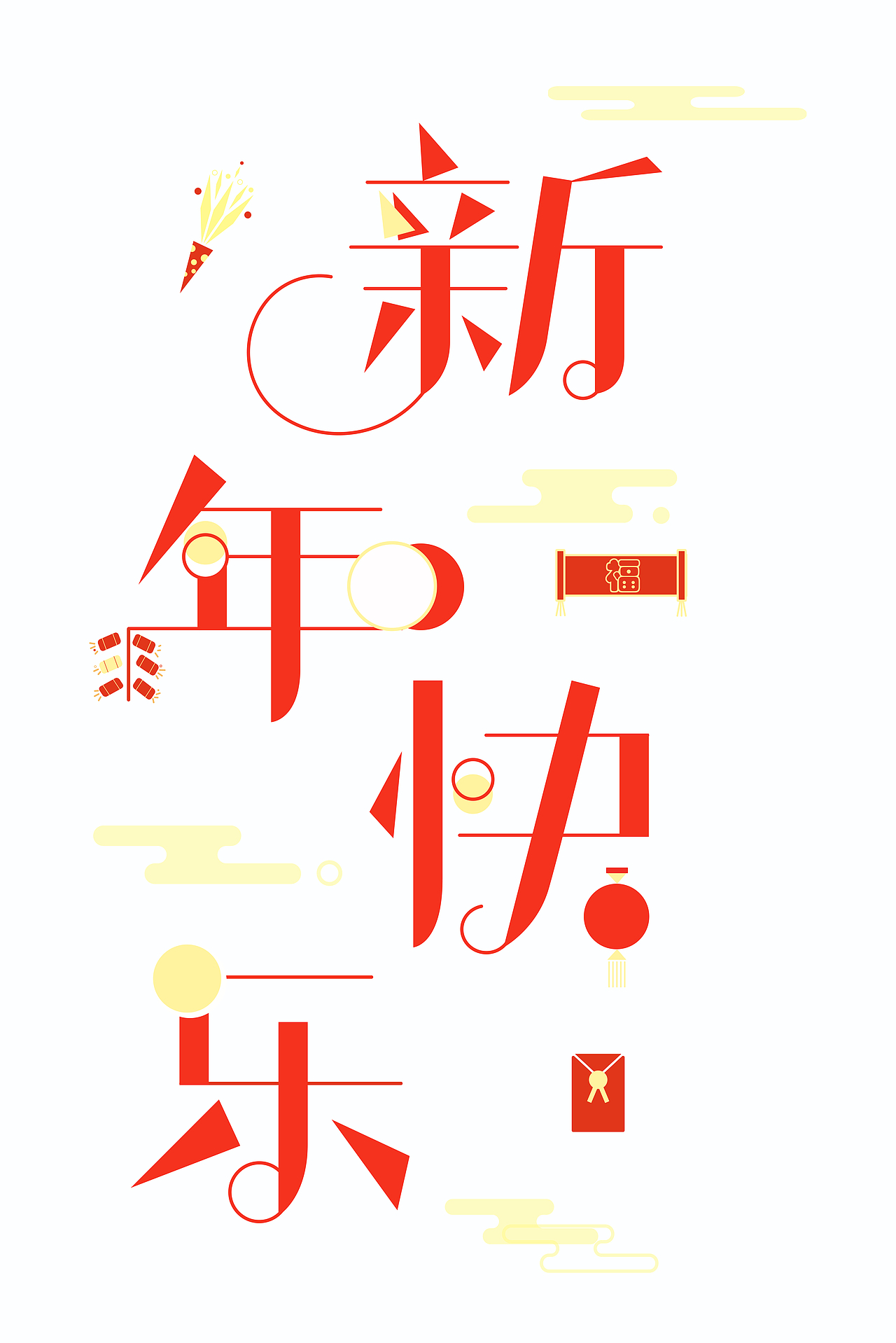 新年快乐字体设计