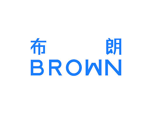 布朗