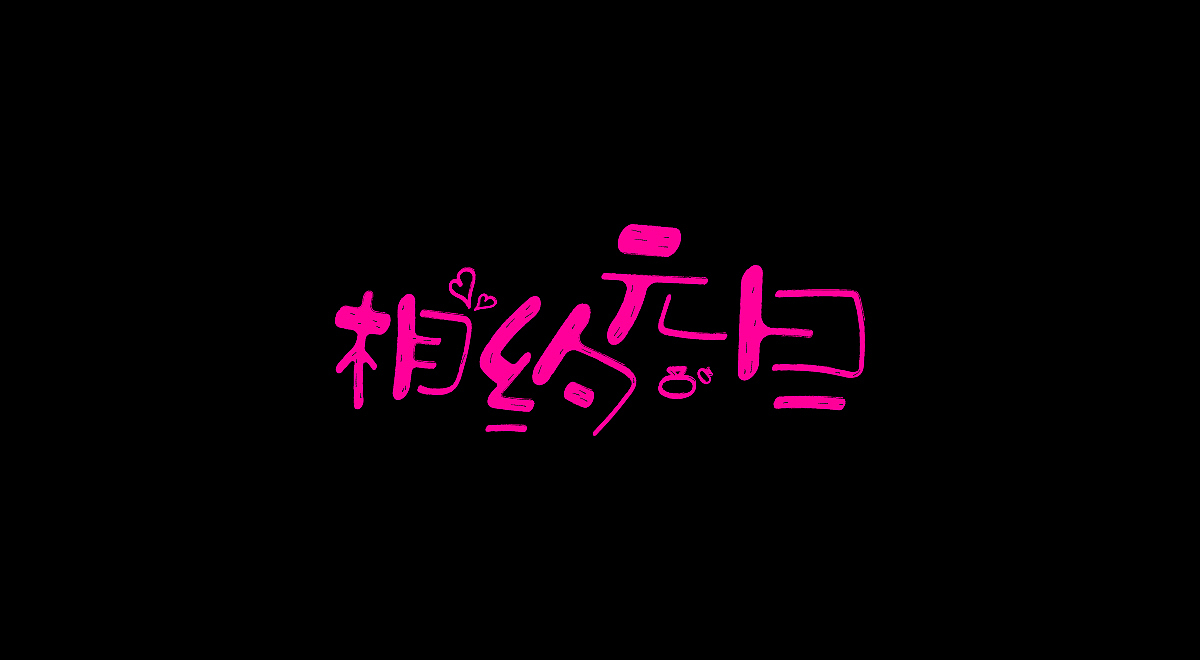 圣诞/元旦-标题字体设计(图ZMTM4OTg3MjQw) - 字体/字形 - 站酷设计师刘兵克原创素材 - 站酷ZCOOL