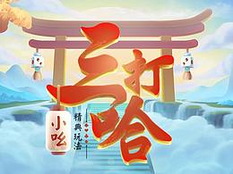小吆三打哈