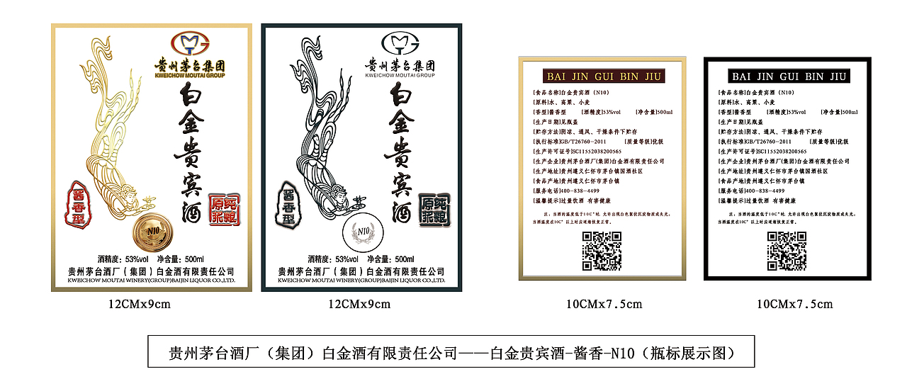 茅台茅台集团白金贵宾酒n10