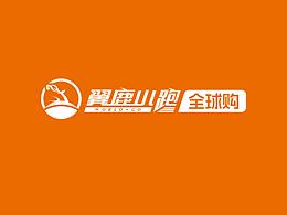 翼鹿小跑全球购——供应链项目设计
