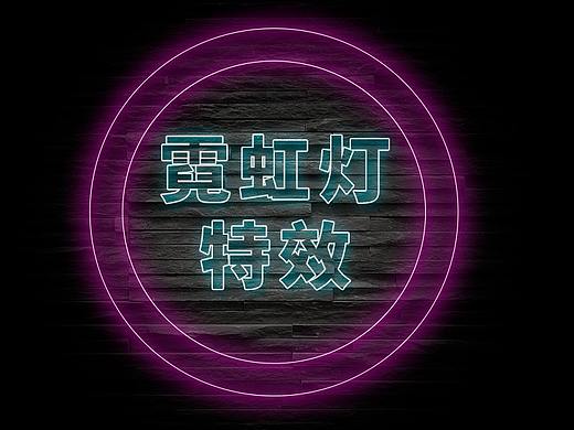 霓虹灯文字效果