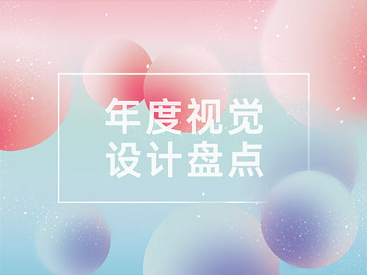 年度视觉 设计盘点（个人主页-ZNTgxMjYzOTY=） - 海报 - 站酷设计师jenny_ren原创素材 - 站酷ZCOOL