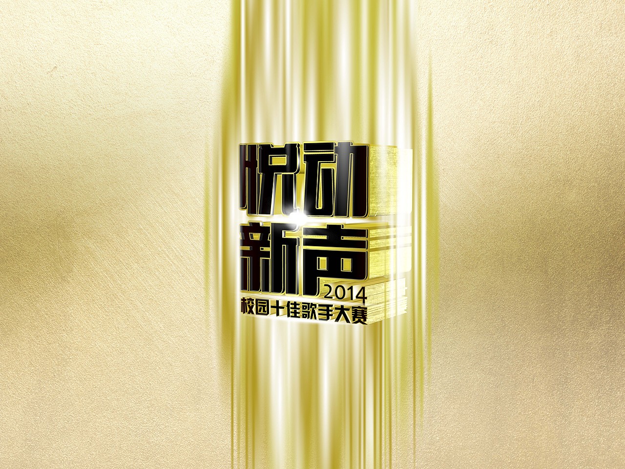 悦动新声-校园十佳歌手大赛（图ZMTQ3MTExNTY=） - 宣传物料 - 站酷设计师qonyoun原创素材 - 站酷ZCOOL