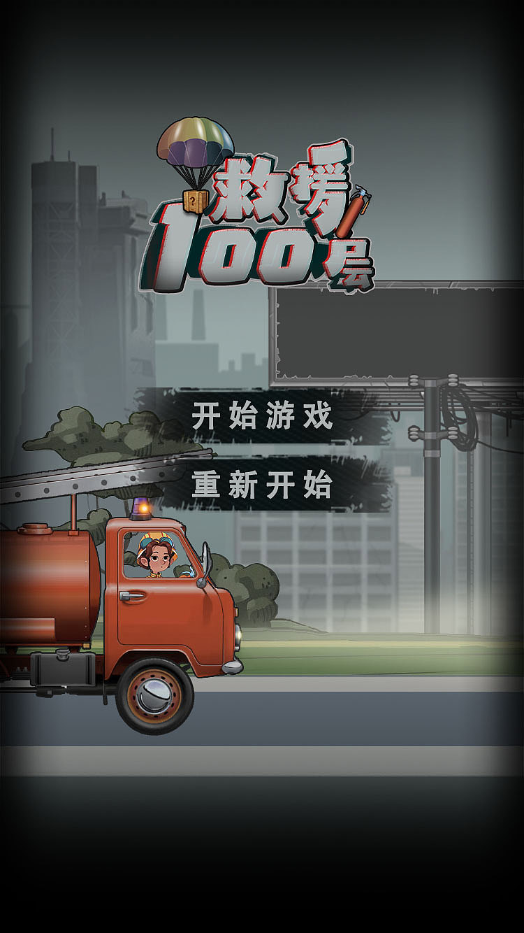 《救援100层》loading页设计